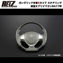【カーボン調】REIZ ライツ ガングリップ本革Dタイプ ステアリング 新型 エブリイ ワゴン DA17 W (H27/2-)