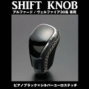 アルファード / ヴェルファイア 30 系 専用 シフトノブ ピアノブラック×シルバーユーロステッチ
