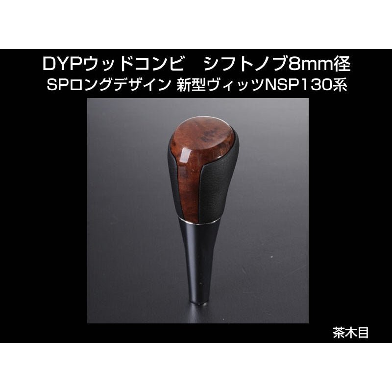 【茶木目】 DYP ウッドコンビ シフトノブ SP ロングタイプ 新型ヴィッツNSP130系