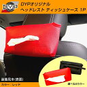 置く場所に困るティッシュを内装イメージ損なうことなく収納 ヘッドレストティッシュケース1P【レッドレザー】DYPオリジナル