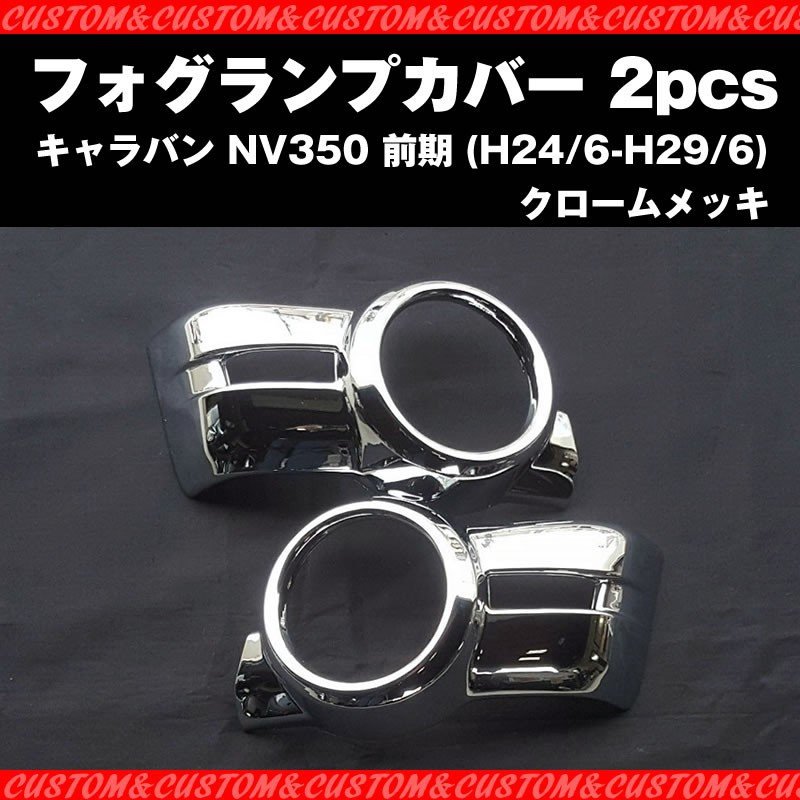 【煌メッキセット！ワルガオルック】フォグランプ カバー 2PCS キャラバン NV350 前期 (H24/6-H29/6)