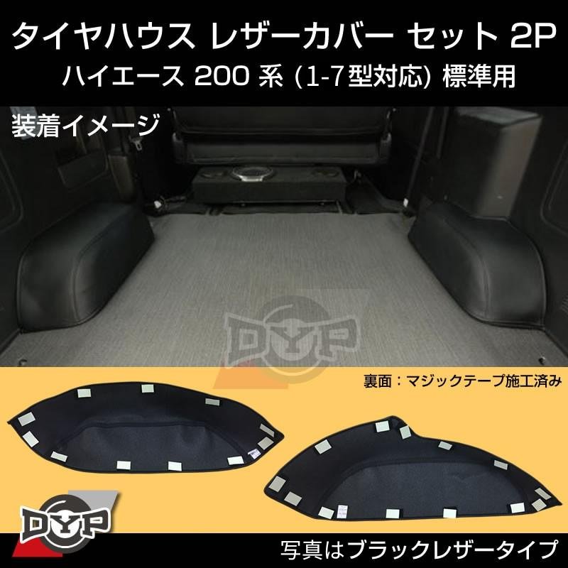 (グレー) タイヤハウスレザーカバー左右2P ハイエース200系 S-GL専用 (H16/8-) 前期-7型共通 DYP 傷付き防止に