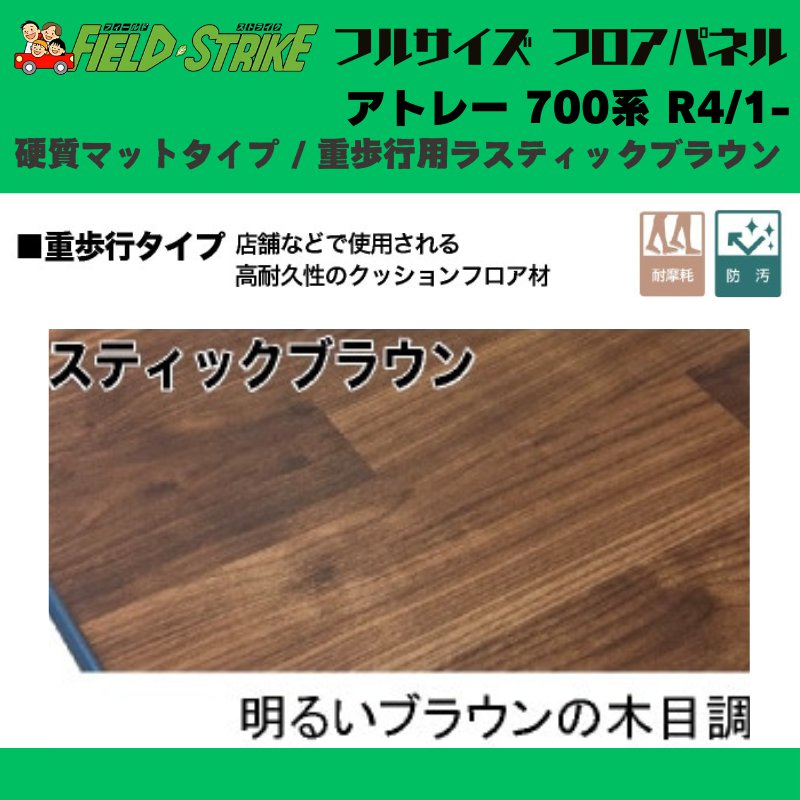 全長174cm (硬質マットタイプ / 重歩行用ラスティックブラウン ) フルサイズ フロアパネル アトレー 700系 R4/1- Field Strike 営業車 車中泊 アウトドア