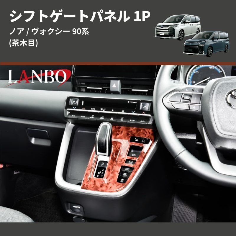 (茶木目) シフトゲートパネル 1P ノア / ヴォクシー 90系 アドバンストパーク装備車用