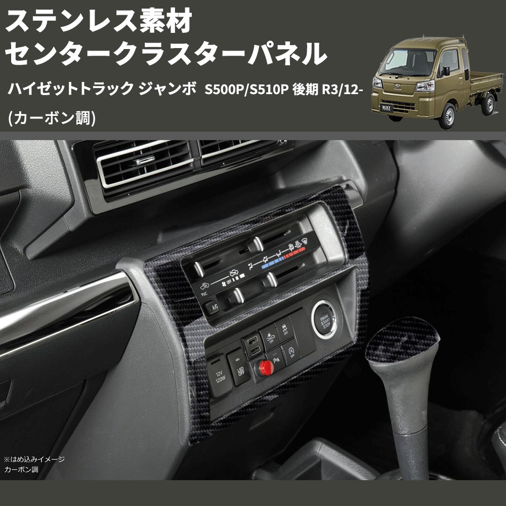 (カーボン調) ステンレス素材 センタークラスターパネル ハイゼットトラック ジャンボ S500P/S510P 後期 R3/12-