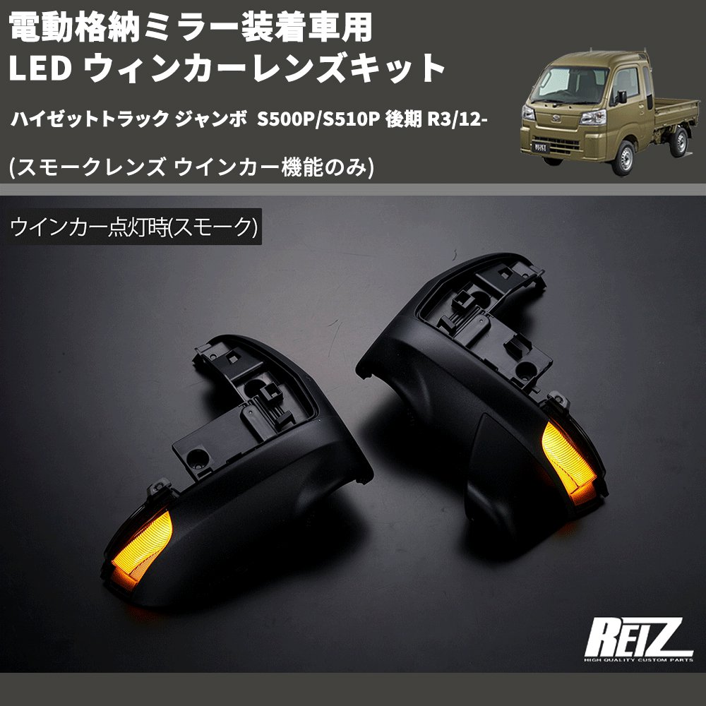 (スモークレンズ ウインカー機能のみ) 電動格納ミラー装着車用 LED ウィンカーレンズキット ハイゼットトラック ジャンボ S500P/S510P 後期 R3/12-
