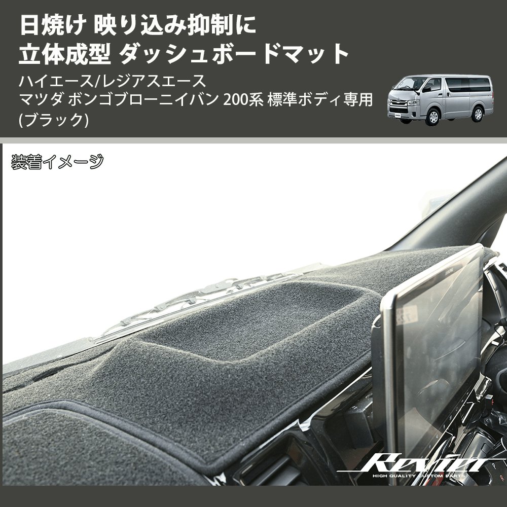 (ブラック) 日焼け 映り込み抑制に 立体成型 ダッシュボードマット ハイエース/レジアスエース マツダ ボンゴブローニイバン 200系 標準ボディ専用