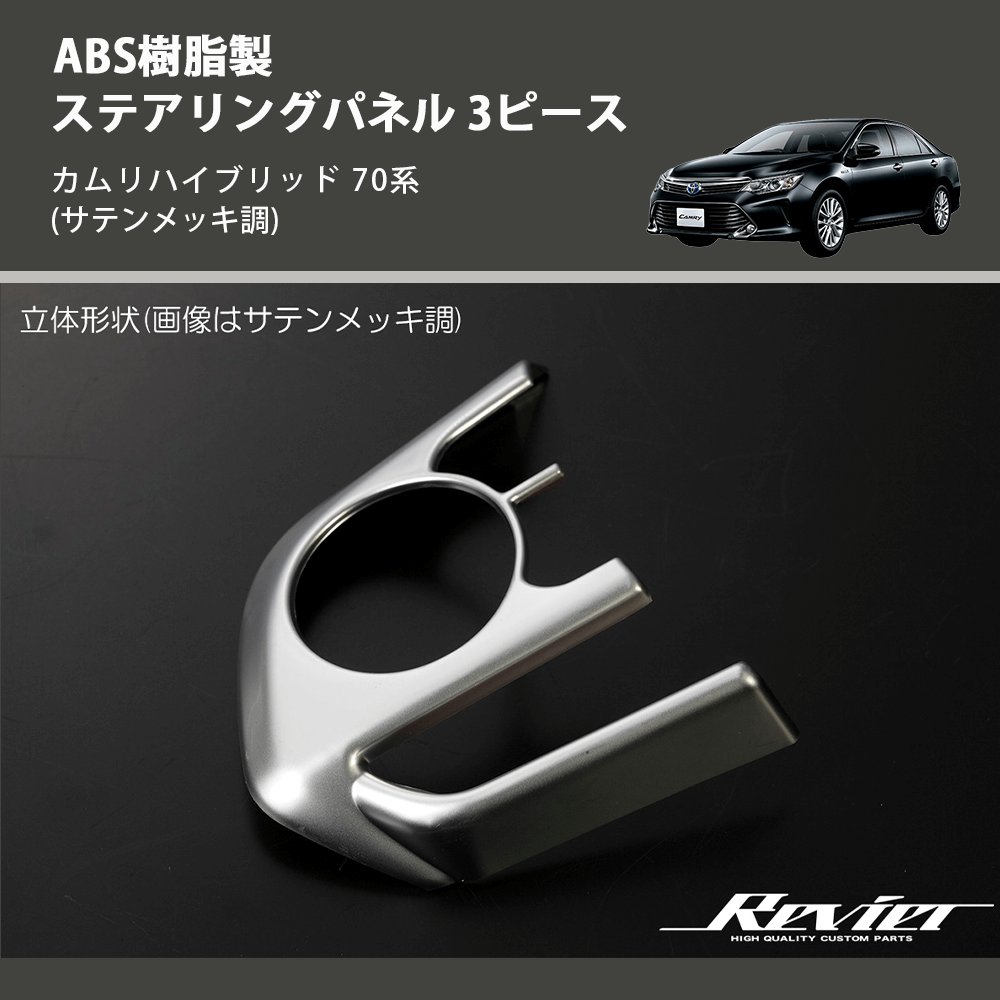 (サテンメッキ調) ABS樹脂製 ステアリングパネル 3ピース カムリハイブリッド 70系