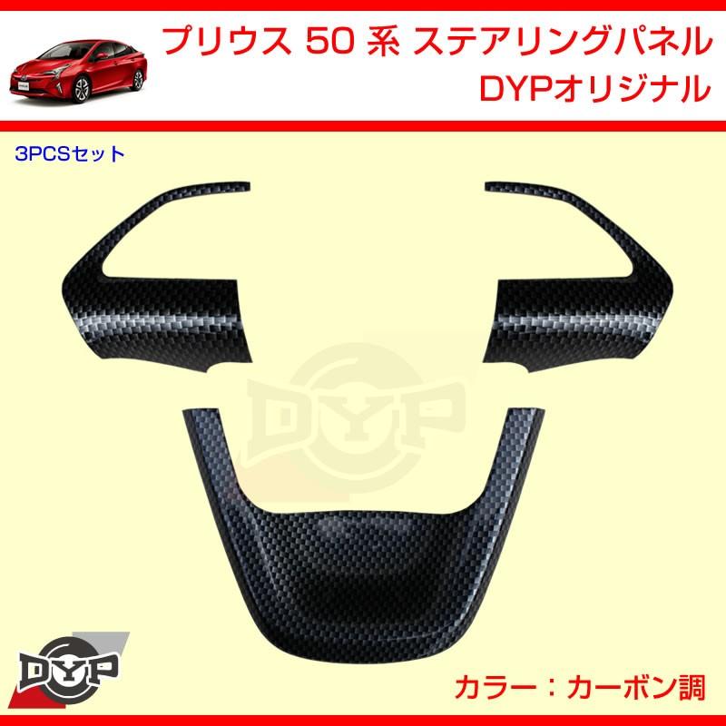 (カーボン調) プリウス50系 ステアリングパネル 3PCS DYPオリジナル ステアリングスイッチ無車用 prius インテリアパネル ステアリングスイッチパネル