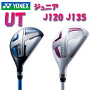 【ジュニア】ヨネックス ユーティリティーJ135／J120YONEX JUNIOR UTヘッドカバー付【ゴルフ】