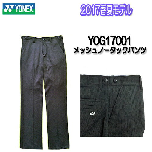 メンズ メッシュノータックパンツYOG17001ウエストサイズ調整ボタン付きYONEX ヨネックスゴルフウェア17SS あす楽