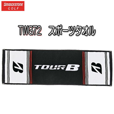 【化粧箱入】スポーツタオルTWG72ブリジストンゴルフ BRIDGEDTONE GOLF 34cm×110cm日本製ギフト コンペ景品日本正規品【ゴルフ】