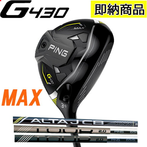 ピン G430 MAX フェアウェイウッド 右用ブレずに飛ぶPING FAIRWAYWOODPING標準カーボンシャフト g430 ヘッドカバー付きあす楽 PING公認フィッター店 ゴルフ