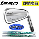 【在庫あり!標準シャフト/標準スペック品】ピン i230 アイアン(右用)6本セット(#5-9,PW) N.S.PRO 850/950GH NEOシャフトスチー...