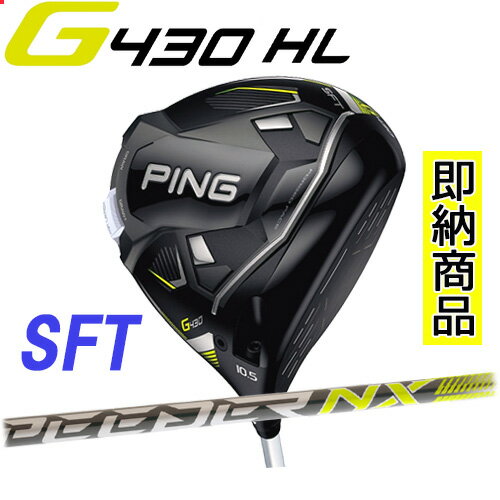 ピン G430 HL SFT ドライバードロー設計 軽量モデル 高弾道PING DRIVER 460ccFUJIKURA SPEEDER NX 35/45シャフトカーボン g430 hl ヘッドカバー 専用レンチ付き 標準カスタム PING公認フィッター店 ゴルフ