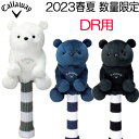 数量限定【2023春夏】キャロウェイ ベア DR Headcover SS 23 JMヘッドカバー ドライバー用Callaway Bear460cc対応 ポリエステル / アクリルギフト プレゼント くま 動物 かわいい女性 レディース 日本正規品2023春夏 あす楽【ゴルフ】★