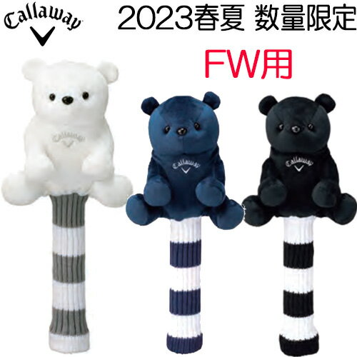 数量限定【2023春夏】キャロウェイ ベア FW Headcover SS 23 JMヘッドカバー フェアウェイウッド用Callaway Bear番手タグ付き ポリエステル / アクリルギフト プレゼント くま 動物 かわいい女性 レディース 日本正規品2023春夏 あす楽【ゴルフ】