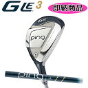 【即納在庫あり！標準シャフト/標準スペック品】ピン G Le3 ハイブリッド（右用）ジーエルイー3PING HYBRIDレディースULT 250 J シャフトカーボンシャフトヘッドカバー付き日本正規品あす楽 PING公認フィッター店 ゴルフ ping gle3