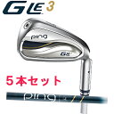 【カスタムモデル 日本正規品】ピン G Le3 アイアン(右用,左用)5本セット(7I-9I,PW,SW)ジーエルイー3PING IRONレディースULT 25...