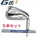 【カスタムモデル 日本正規品】ピン G Le3 アイアン(右用,左用)5本セット(7I-9I,PW,SW)ジーエルイー3AWT 2.0 LITE シャフトスチー...