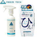 【FREEZE TECH】衣類用冷感ミスト300mlアルコールフリー衣類の消臭、抗菌効果冷感スプレー暑さ対策 熱中症対策 オールスポーツ対応あす楽【ゴルフ】