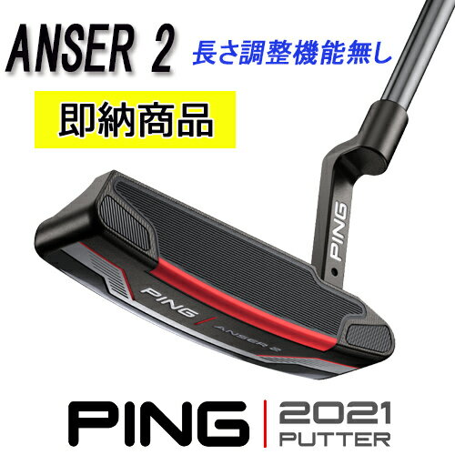 特価価格！長さ調整機能無し アンサー2 ANSER 2 右用標準スペック ピン 2021 パターPING公認フィッター店ヒール・トゥ・バランスPING PUTTER専用ヘッドカバー日本正規品 あす楽