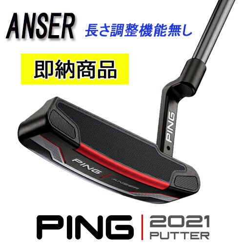 特価価格！長さ調整機能無し アンサー ANSER 右用標準スペック ピン 2021 パターPING公認フィッター店ヒール・トゥ・バランスPING PUTTER専用ヘッドカバーping ゴルフクラブ 日本正規品 あす楽