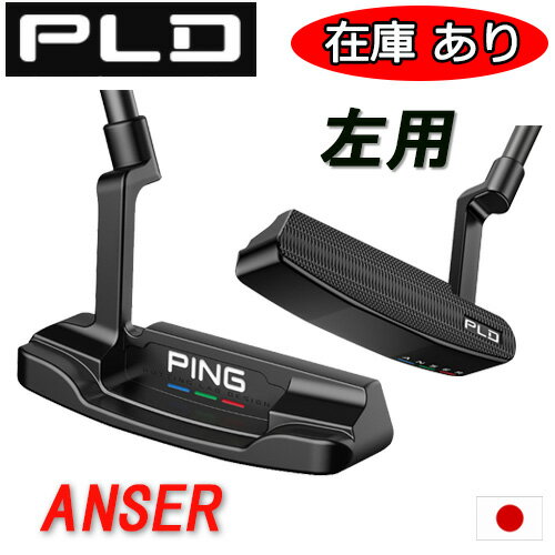 【即納在庫あり！PLD MILLED PUTTER】ANSER 左用 レフティーアンサー MATTEBLACK マットブラック標準スペックピン PLD ミルドパターPING公認フィッター店ヒール・トゥ・バランスPING PUTTER専用ヘッドカバー日本正規品 あす楽【ゴルフ】