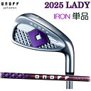 【2025モデル オノフ アイアン LADY 標準仕様】 単品 (#5,#6,AW,SW)SMOOTH KICK LP-425IONOFF レディース アイアン...