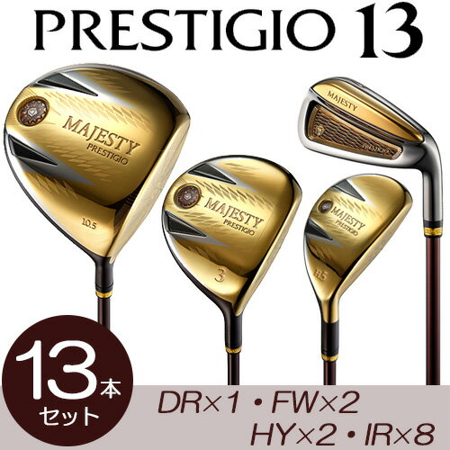 マジェスティ プレステジオ 13 ゴールドえらべる13本セット(DR×1本,,FW×2本,HY×2本,IR×8本)MAJESTY PRESTIGIO 13 GOLD純正シャフト MAJESTY LV 760 ヘッドカバー付 メンズ ゴルフクラブマジェスティゴルフ2024モデル 日本正規品【ゴルフ】