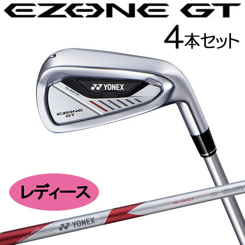 【2024モデル】レディース EZONE GT アイアン4本セット（#7～PW）カーボン イーゾーン ジーティー IRON SETYONEX ヨネックスRK-04GT WOMEN 専用シャフト装着 カーボン（2G-Namd™ Flex Force） 女子 Women 右用日本正規品【ゴルフ】