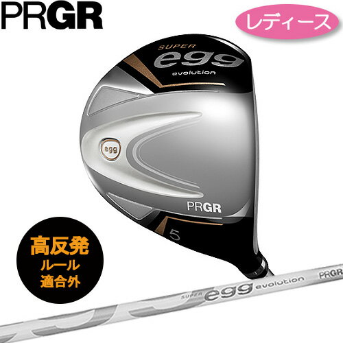 レディースプロギア SUPER egg フェアウェイウッド高反発モデル SLEルール適合外ヘッドカバー付スーパーエッグ FAIRWAY WOOD Lady's WOMEN 女性PRGR クラブ日本正規品 