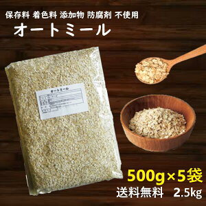 《送料無料》オートミール　(500g×5)（北海道工場加工【クイックオーツ麦】【業務用】【離乳食】米　雑穀） （遺伝子組み換え無し）［シリアル］ 保存料 着色料 添加物 防腐剤 不使用 ] 【RCP】 【10P23Aug15】