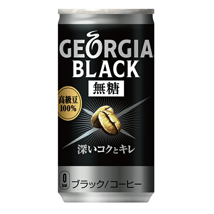 ジョージア ブラック スマートパック 185g缶×15本
