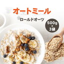 オートミール 500g×3袋 ロールドオーツ 無添加 オーツ麦 北海道工場加工 業務用 大容量 お得用 ダイエット 低糖質 食物繊維 置き換え ヘルシー 離乳食 介護食 腸活 遺伝子組み換え無し 保存料不使用 着色料不使用 防腐剤不使用 送料無料 雑穀米 代わり