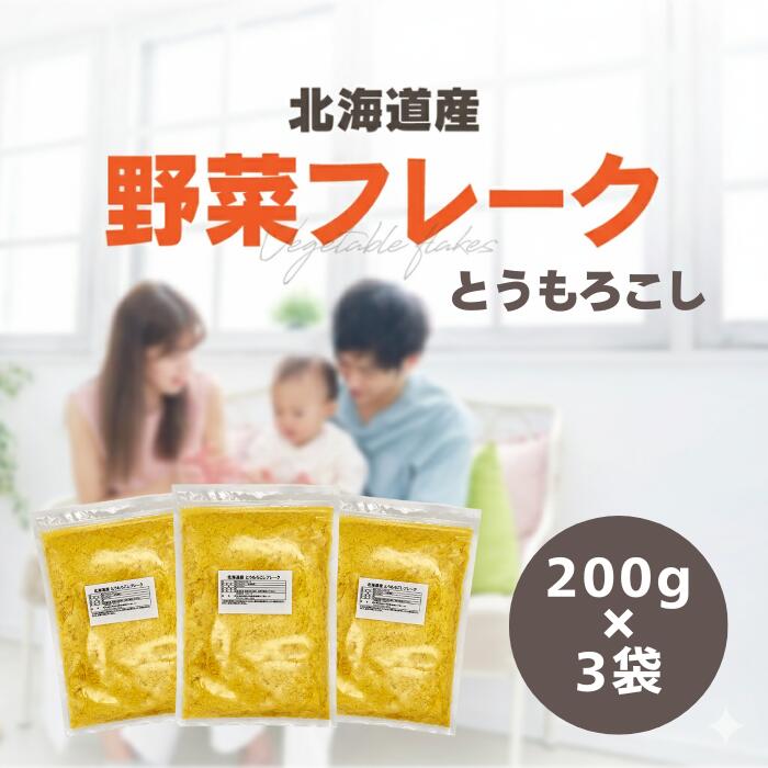 樂天商城 - 【楽天1位】 北海道産 お徳用 野菜フレーク とうもろこし 200g×3袋 離乳食 家庭料理 介護食