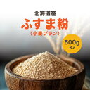 《送料無料》北海道産 国産 粗挽き 小麦ふすま500g×2 送料無料 チャック付き