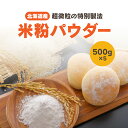 北海道産米粉 米粉 500g×5 送料無料 チャック付きGOPAN ゴパン