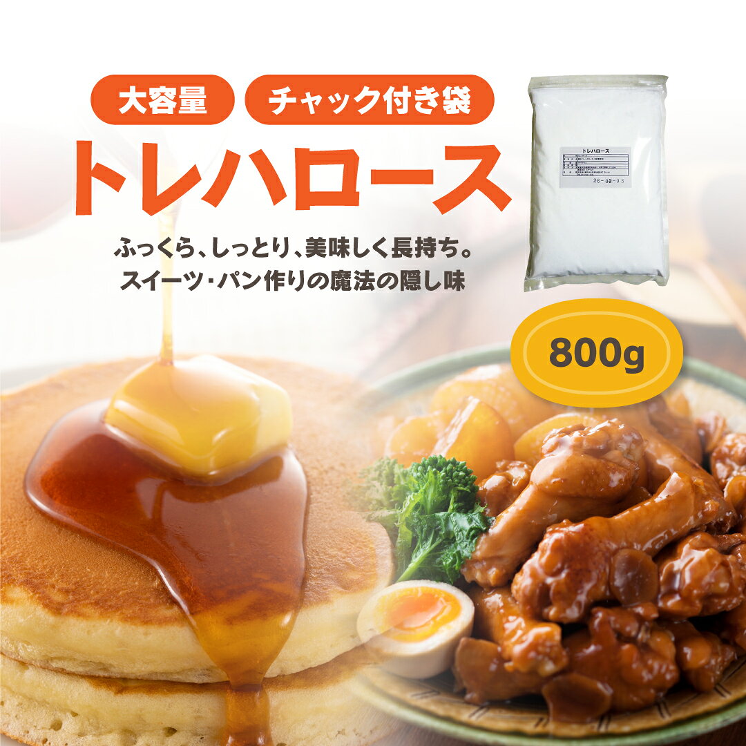 【トレハロース800g】送料無料　国産【林原商事】（チャック付き）【RCP】 【marathon20 ...