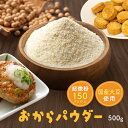 おからパウダー500g 国産 超微粉 送料無料 業務用 超微粉 150メッシュ チャック付き 国産大豆100% 四国 九州産 ダイエット お好み焼き 蒸しパンメ...