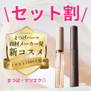マスカラ美容液セット