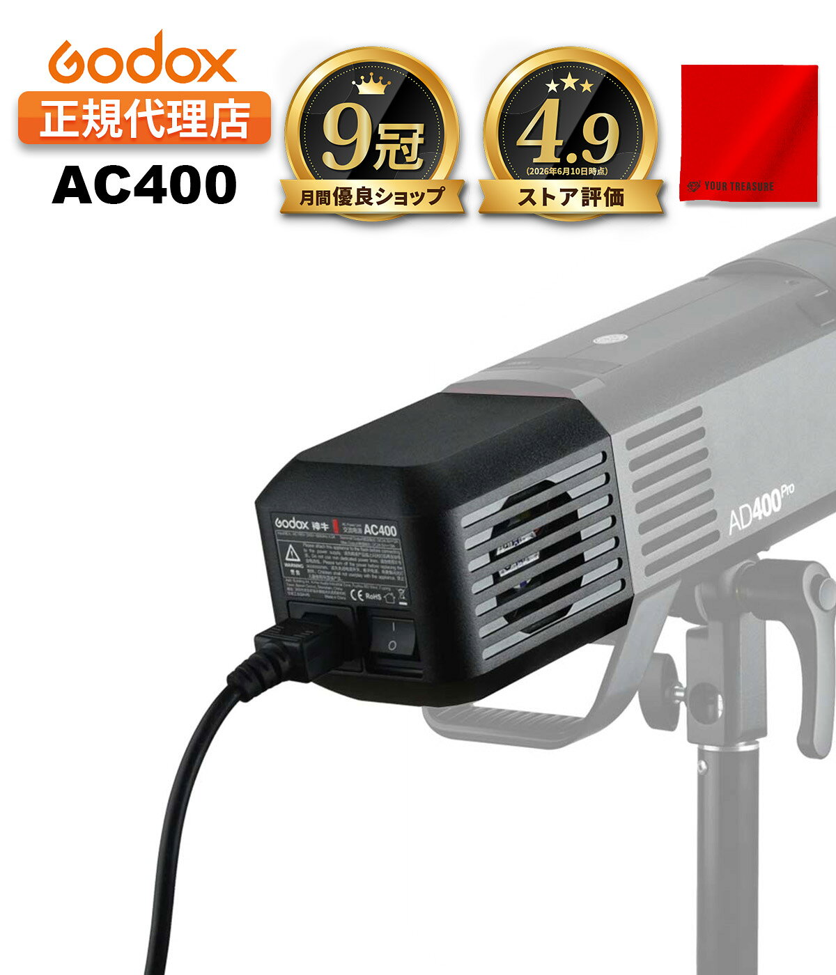 商品情報 商品説明 ◆【AD400Pro/AD400ProII用 AC電源アダプター】Godox AC400 は、Godox AD400Pro・AD400ProII専用のAC電源アダプターです。バッテリーではなくコンセントから直接給電できるため、長時間撮影やスタジオ撮影に最適です。◆【バッテリー交換不要で長時間撮影】AC電源から安定した給電を行うことで、バッテリー残量を気にせず連続使用が可能です。商品撮影、配信、ポートレート、スタジオワークなど長時間のライティングにおすすめです。◆【安定した出力を実現】コンセント給電により、安定した発光性能を維持。バッテリー駆動時と比較して、残量低下による不安を軽減できます。◆【ストロボ本体へ簡単装着】バッテリー装着部へ取り付けるだけの簡単設計。特別な設定不要で、すぐにAC駆動へ切り替えできます。◆【スタジオ・定常運用におすすめ】ロケ撮影向けのAD400Pro/AD400ProIIを、スタジオ常設機としても快適に運用可能。バッテリー充電や交換の手間を減らし、効率的な撮影環境を構築できます。 主な特徴 ・Godox AD400Pro/AD400ProII専用ACアダプター・コンセントから直接給電可能・長時間撮影におすすめ・バッテリー交換不要・安定した発光性能をサポート・スタジオ撮影やライブ配信にも最適・簡単装着設計 対応モデル Godox AD400ProGodox AD400ProII パッケージ内容 ・Godox AC400 ×1・電源ケーブル ×1 スペック モデル：AC400入力：AC100V〜240V〜50 / 60Hz 4.5A出力：DC24.5V == 2AMax出力：DC24.5V == 19A 注意事項 ※本製品は Godox AD400Pro/AD400ProII専用です。※ストロボ本体は付属しません。※屋外や移動撮影ではバッテリー運用をおすすめいたします。 メーカー希望小売価格はメーカーカタログに基づいて掲載しています 【検索ワード】 ゴドックス GODOX ユア・トレジャー ユアトレジャー YOUR TREASURE V1シリーズ AD100pro 予備バッテリー 写真撮影 記念写真 記念撮影 イベント 入学式 卒業式 修学旅行 運動会 卒業旅行 結婚式 スタジオライト ポートレート ポートレート撮影 コスプレ レイヤー モデル ドール wedding ウェディング ブライダル 屋外撮影 屋内撮影 スタジオ撮影 グル撮 多灯