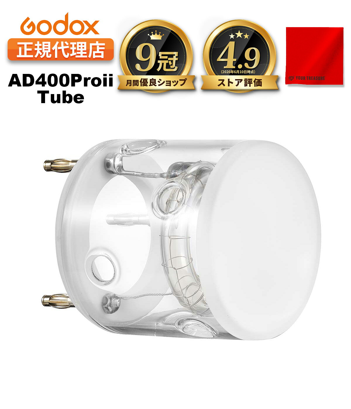 ◆【楽天市場上位1%の優良ショップ】 弊ストアは「お客様から高い評価を得た上位1％の店舗が毎月選ばれる賞である」月間優良ショップ受賞ストアでございます。 これもひとえに皆様のご愛顧のおかげです。 心より感謝申し上げます。 今後とも YOUR TREASURE をよろしくお願い申し上げます。 月間優良ショップ受賞歴：2026年6月度、2026年4月度、2026年2月度、2025年12月度、2025年11月度、2025年8月度、2025年7月度、2023年10月度、2022年12月度 商品情報 商品説明 ◆【AD400ProII専用交換用パーツ】 Godox AD400ProII専用の交換用フラッシュチューブです。 主な仕様 ◆【パーツ交換について】 AD400ProII の説明書に沿って交換作業を行ってください。 ◆【取り扱い上のご注意】 本製品はガラス製です。取り扱いには十分ご注意ください。 ◆【廃棄について】 廃棄の際は各自治体の分別ルールに従ってください。 パッケージ内容 交換用フラッシュチューブ × 1 注意事項 フラッシュチューブはAD400ProII専用パーツです。 AD400Proにはご使用いただけませんのでご注意ください。