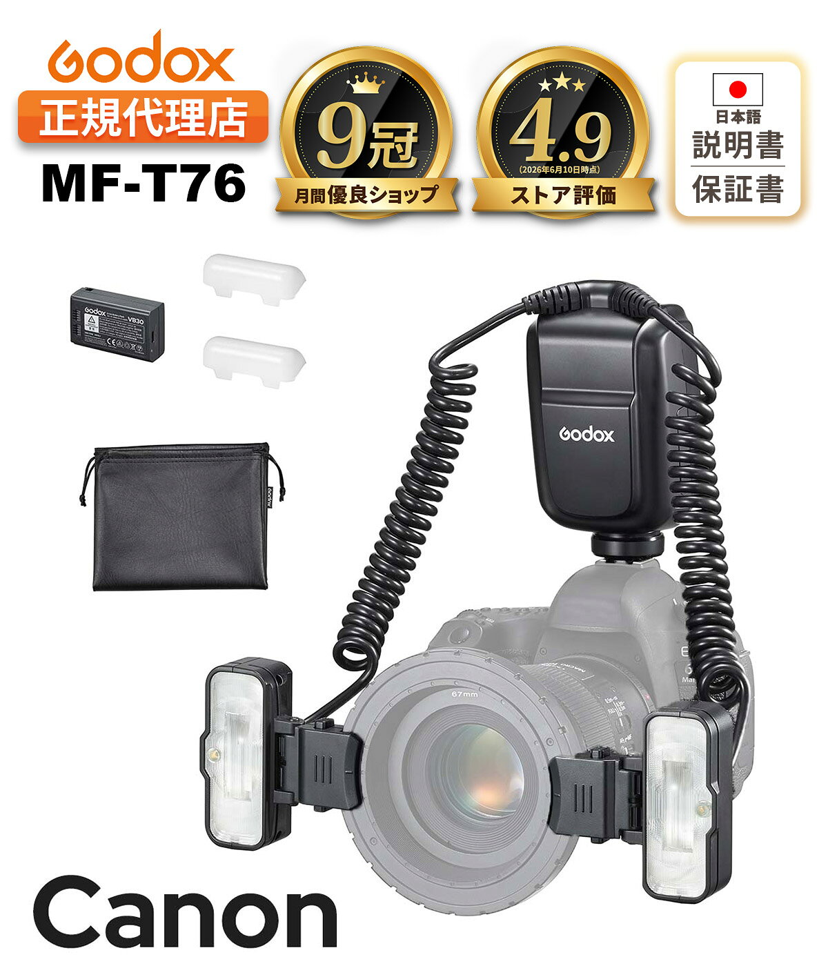 ◆【嬉しいメーカー保証付】 通常使用による故障が発生した場合、お買い上げから1年以内であれば無償で修理または交換対応いたします。 弊社日本人スタッフが対応いたしますので、お気軽にご連絡ください。 ◆【安心の保証期間後も延長サポートいたします】 万が一、保証期間1年間を過ぎた場合の故障でもメーカー対応など購入後2年間は弊ストアにてサポートをいたします。 窓口サポートは無料ですのでお気軽にご相談くださいませ。 日本人スタッフが窓口となり、メーカーへ修理相談・パーツ取り寄せをいたします。 お問い合わせには2営業日以内にお返事いたします。 ※メーカーの品質保証は1年間となりますので修理等にかかります費用はご購入者様のご負担となります。 ◆【楽天市場上位1%の優良ショップ】 弊ストアは「お客様から高い評価を得た上位1％の店舗が毎月選ばれる賞である」月間優良ショップ受賞ストアでございます。 これもひとえに皆様のご愛顧のおかげです。心より感謝申し上げます。 今後とも YOUR TREASURE をよろしくお願い申し上げます。 月間優良ショップ受賞歴：2026年8月度、2026年6月度、2026年4月度、2026年2月度、2025年12月度、2025年11月度、2025年8月度、2025年7月度、2023年10月度、2022年12月度 商品情報 商品説明 ◆【マクロ撮影に最適なツインフラッシュ】Godox MF-T76は、至近距離でも光がしっかり回り、被写体の細部まで美しく表現できるマクロツインフラッシュです。コンパクトながら76Wsの高出力を実現し、料理・商品・昆虫・植物・ジュエリー・口腔撮影などに最適です。◆【TTL＆HSS対応で簡単・高速撮影】TTL自動調光により露出を自動で最適化。ハイスピードシンクロ（HSS）にも対応し、明るい環境や開放撮影でも安定した撮影が可能です。◆【自由度の高いライティング】2つのフラッシュヘッドは0°〜150°まで角度調整可能。被写体に合わせて光の当て方を細かくコントロールできます。 使用・機能 ◆【細かな出力調整】発光出力は1/1〜1/256（1/3段刻み）で調整可能。左右独立で調整でき、陰影や立体感の表現が可能です。◆【モデリングライト搭載】10段階の明るさ調整に対応し、暗所でもピント合わせや構図確認がしやすくなっています。◆【安定した電源性能】最大約550回の発光が可能。フル発光でも約1.2秒の高速リサイクルで快適に撮影できます。USB-C充電対応で利便性も高い設計です。◆【ワイヤレス連携対応】Godox 2.4GHz ワイヤレスXシステムに対応し、他のストロボと連携した撮影も可能です。 スペック ブランド：Godoxモデル：MF-T76 C / MF-T76 S / MF-T76 Nフラッシュ出力：76Wsガイドナンバー：約GN22.4（ISO100・m）発光出力範囲：1/1 〜 1/256（1/3段刻み）露出補正：±3段（1/3段刻み）発光時間：1/700秒 〜 1/19300秒発光回数：約550回（フル発光）リサイクルタイム：約1.2秒発光モード：TTL / マニュアルHSS：対応先幕・後幕シンクロ：対応フラッシュヘッド角度：0° 〜 150°モデリングライト出力：1W × 2モデリングライト色温度：4800K ±300Kワイヤレス通信距離：0 〜 100mGR グループ：送信機モード C（A, B, C, D）、S/N（M, A, B, C）受信機モード C（A, B, C, D）、S（ A, B, C）CH チャンネル：32（01〜32）ID：99（01〜99）バッテリー：7.2V / 2980mAh充電方式：USB-C（5V / 2A）動作温度：-10℃ 〜 50℃フラッシュヘッドサイズ：約7.5 × 8.2 × 3.0 cmコントローラーサイズ：約13.6 × 7.1 × 6.2 cm重量：約466g（バッテリー除く） パッケージ内容 ・MF-T76 マクロツインフラッシュ・電源タップ・リチウムイオンバッテリー・USB充電ケーブル・ディフューザー ×2・アダプターリング・アダプターリングキット（8種類）・ケース ご注意下さい 本製品はPSE認証・技適取得済みの正規品です。非正規店で購入された場合、保証対象外となる場合がございます。届出事業者名：ユア・トレジャー合同会社PSマークの種類：PSE表示名：YOUR TREASURE技適認証番号：214-260244? メーカー希望小売価格はメーカーカタログに基づいて掲載しています 【検索ワード】 ゴドックス GODOX ユア・トレジャー ユアトレジャー YOUR TREASURE 接写 歯医者 歯科医 歯列矯正 開口 植物 花 口腔内撮影 歯科写真 歯科技工 デンタルカメラ 歯科用フラッシュ 医療撮影 症例撮影
