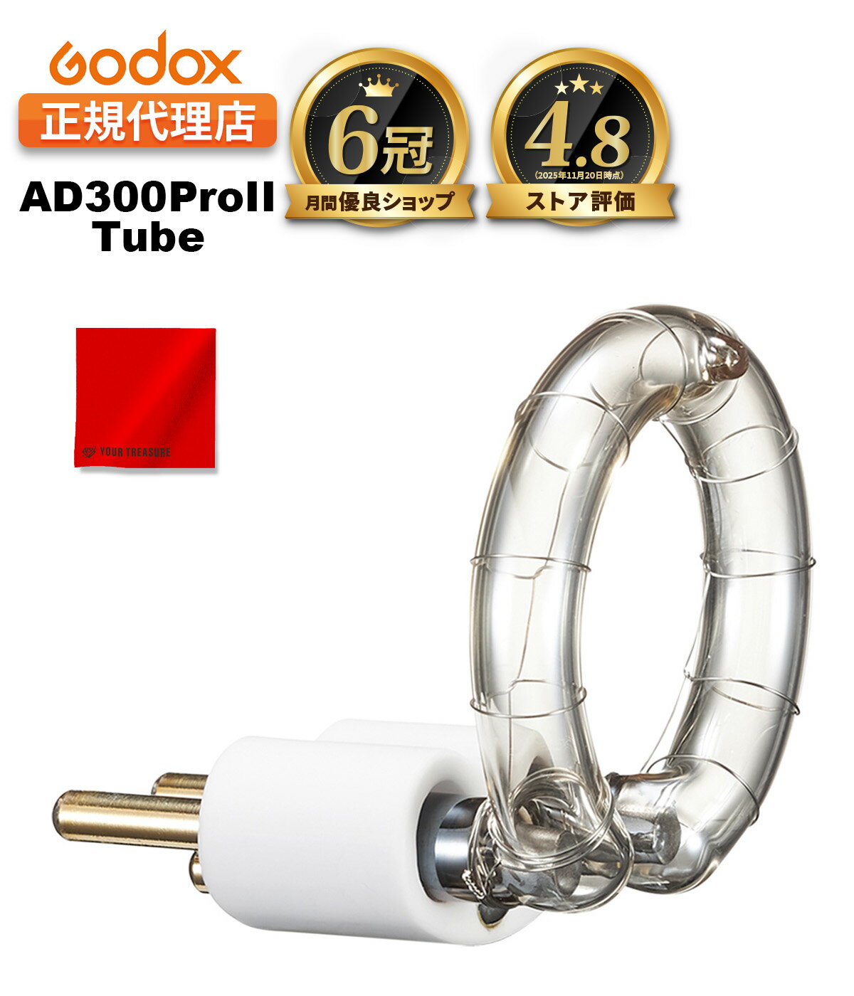 Rakuten - 【お買い物マラソン限定】【日本正規代理店】Godox AD300ProII 専用 交換用パーツ (フラッシュチューブ)【月間優良ショップ受賞店】