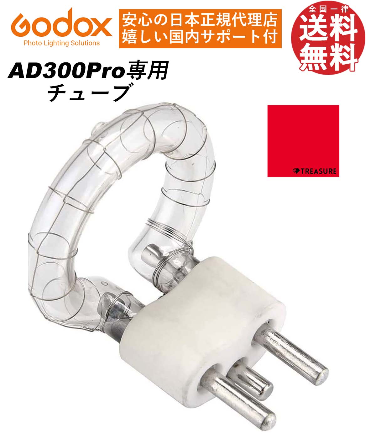 ＼楽天上位1%の安心優良ストア／[国内正規品] Godox AD300Pro専用 交換用パーツ (フラッシュチューブ) 1