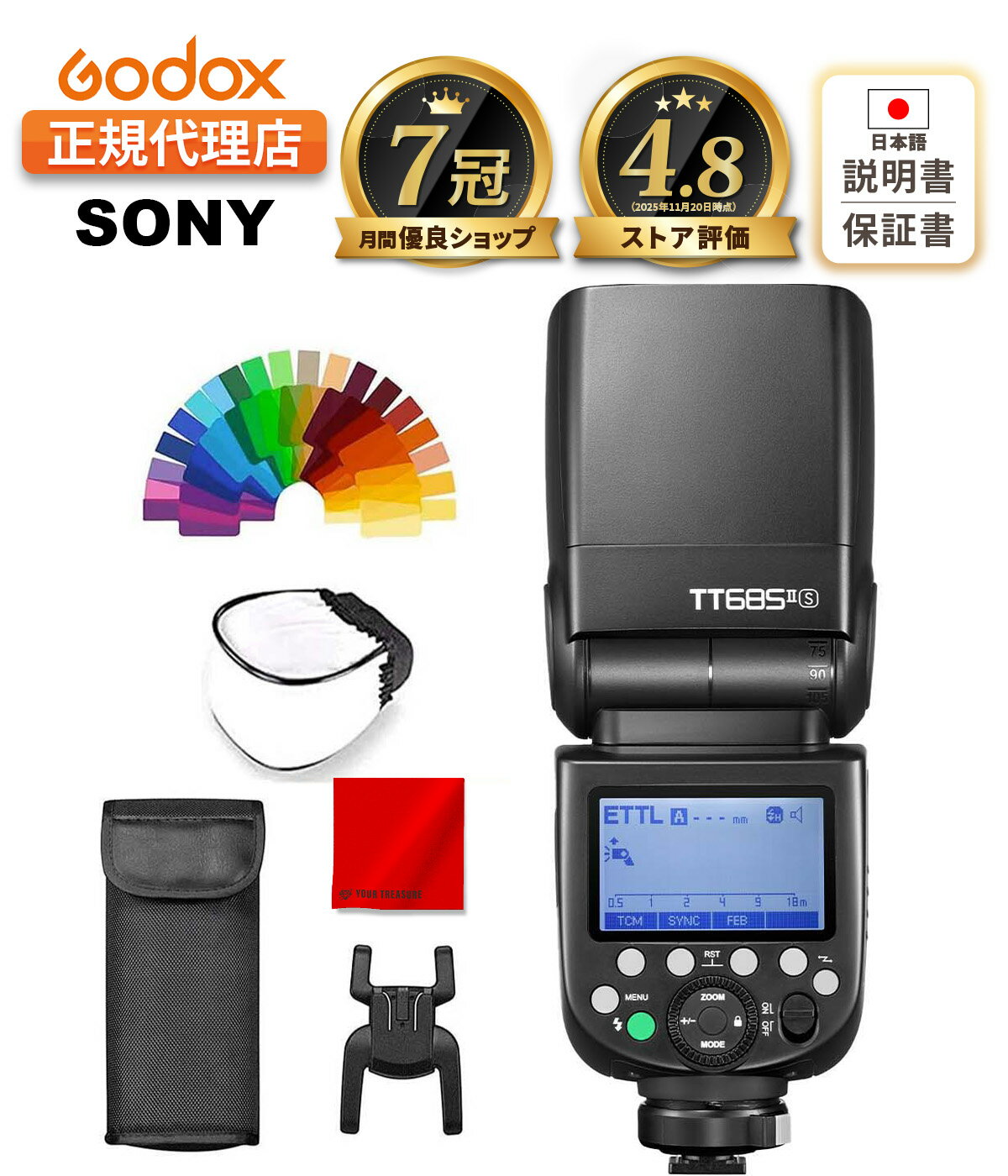 【お買い物マラソン限定】【日本正規代理店】【最短翌日お届け】Godox TT685IIS TT685II-S TT685ii SONY対応 GN60 TTL HSS 1/8000s TCM 【カラーフィルター デイフューザー 電池付/1年保証/日本語説明書付/月間優良ショップ受賞店/安心の延長サポート有】