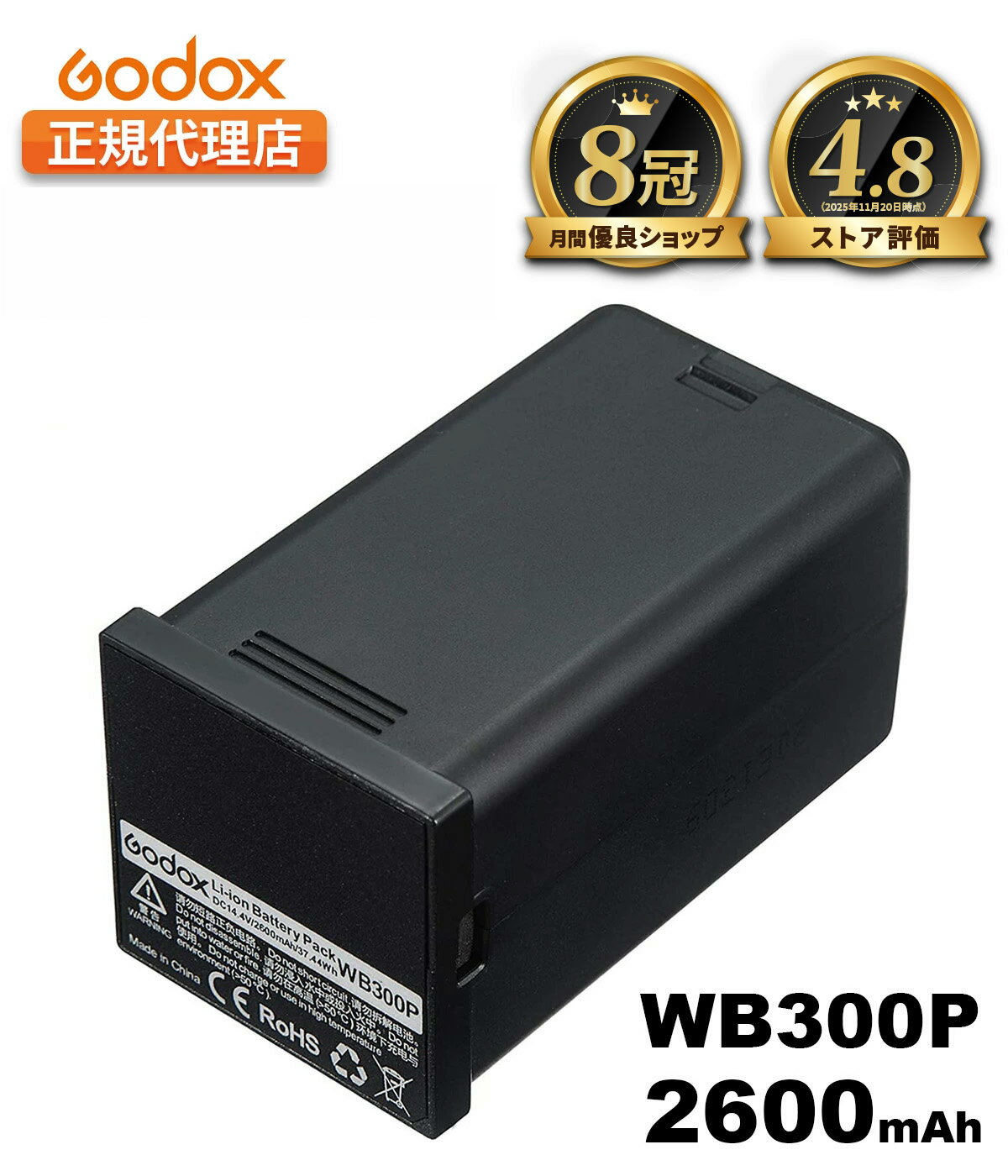 【日本正規代理店】【365日発送】Godox WB300P AD300ProII AD300Pro対応 リチウム バッテリー 14.4V 2600mAh PSEマーク【月間優良ショップ受賞店】