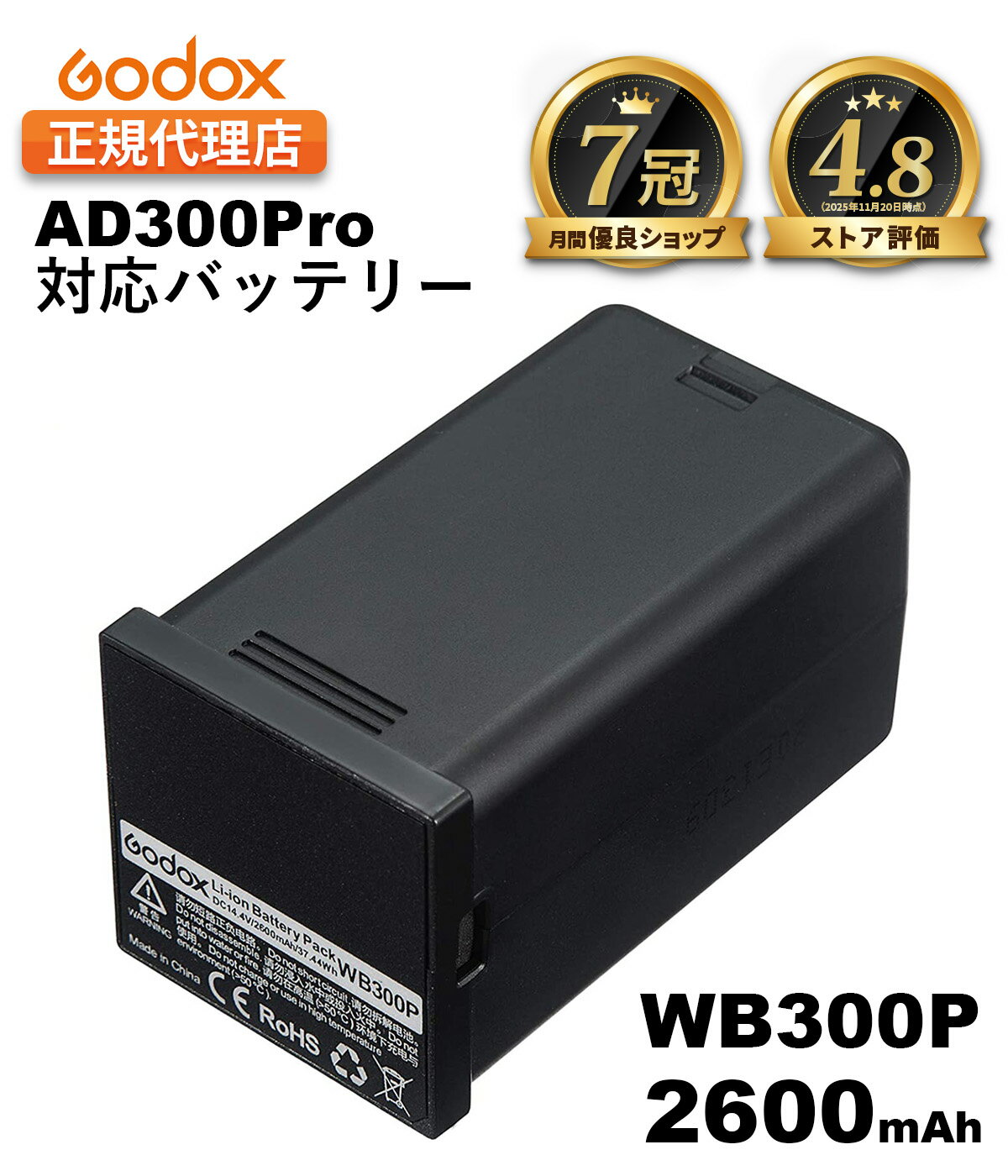 【スーパーSALE特価】＼楽天上位1%の安心優良ショップ／【365日発送】日本正規代理店 Godox WB300P AD300Pro対応 リチウム バッテリー 14.4V 2600mAh PSEマーク