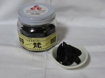 【価格変更】はさまや　黒にんにく　将梵闍（じゃんぼんじゃ）100g　【お試し用：初回限定】※よしもと47シェフラン『金賞』受賞！！お試し好評につき販売継続決定！！【送料別】